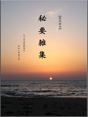 cover image of 秘要雑集〈現代語訳〉